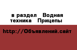  в раздел : Водная техника » Прицепы 